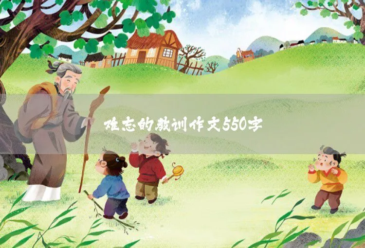 生活中的小镜头作文550字 - 悟空体育