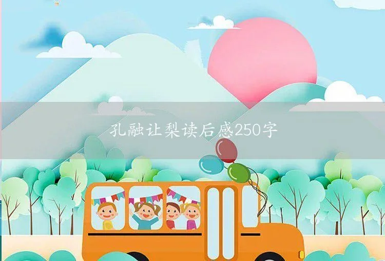 孩子们的秘密乐园读后感250字