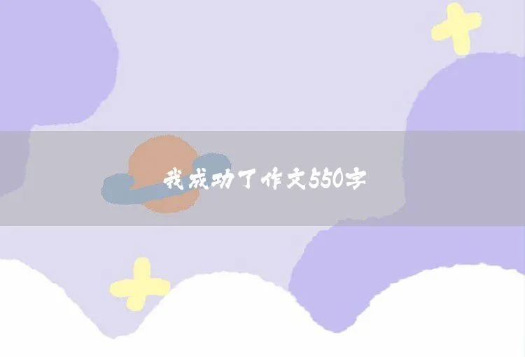 我爱我家作文550字